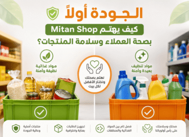 كيف يهتم Mitan Shop بصحة العملاء وسلامة المنتجات؟