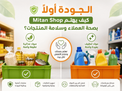 كيف يهتم Mitan Shop بصحة العملاء وسلامة المنتجات؟